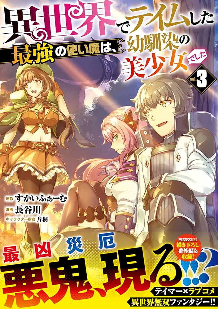 異世界でテイムした最強の使い魔は、幼馴染の美少女でした(5) 異世界でテイムした最強の使い魔は、幼馴染の美少女でした(2